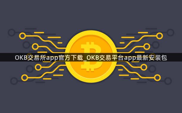OKB交易所app官方下载_OKB交易平台app最新安装包