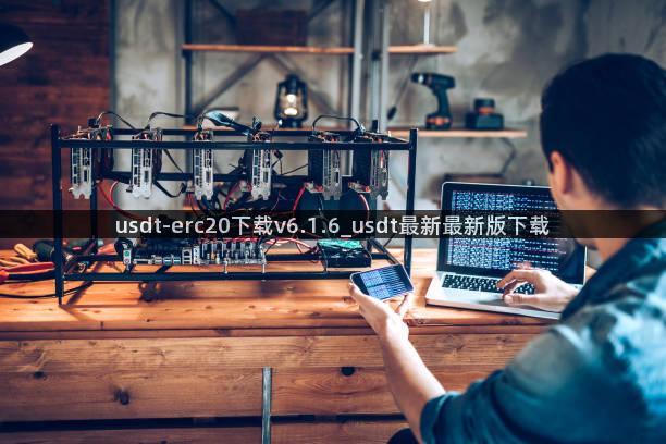 usdt-erc20下载v6.1.6_usdt最新最新版下载