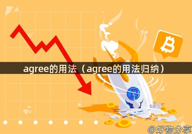 agree的用法（agree的用法归纳）