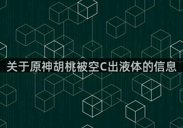 关于原神胡桃被空C出液体的信息