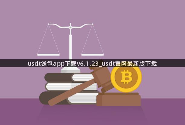 usdt钱包app下载v6.1.23_usdt官网最新版下载