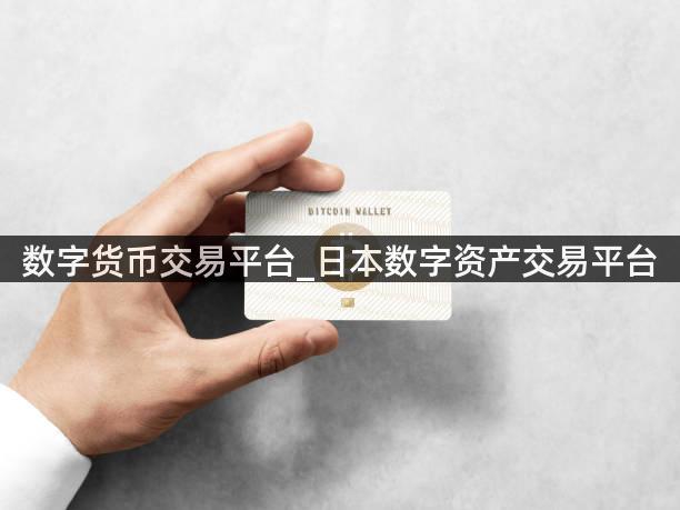 数字货币交易平台_日本数字资产交易平台