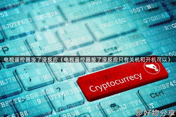 电视遥控器按了没反应（电视遥控器按了没反应只有关机和开机可以）