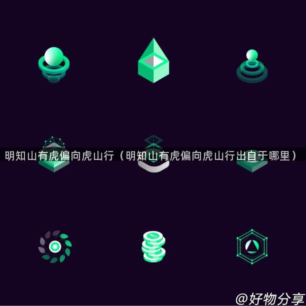 明知山有虎偏向虎山行(明知山有虎偏向虎山行出自于哪里)