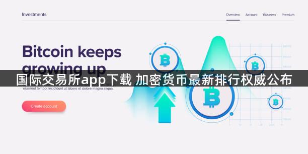 国际交易所app下载 加密货币最新排行权威公布