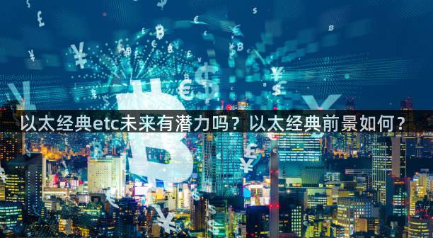以太经典etc未来有潜力吗？以太经典前景如何？