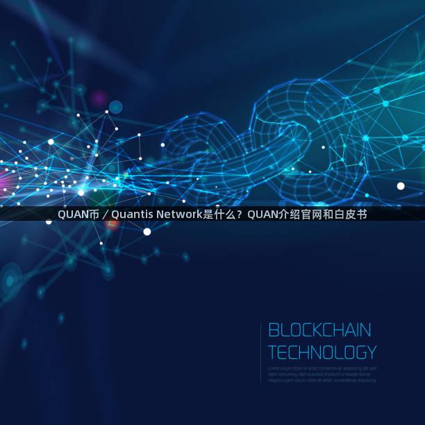 QUAN币／Quantis Network是什么？QUAN介绍官网和白皮书