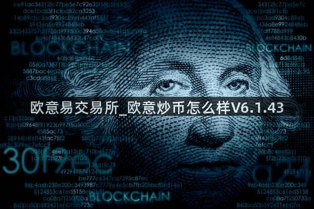 欧意易交易所_欧意炒币怎么样V6.1.43