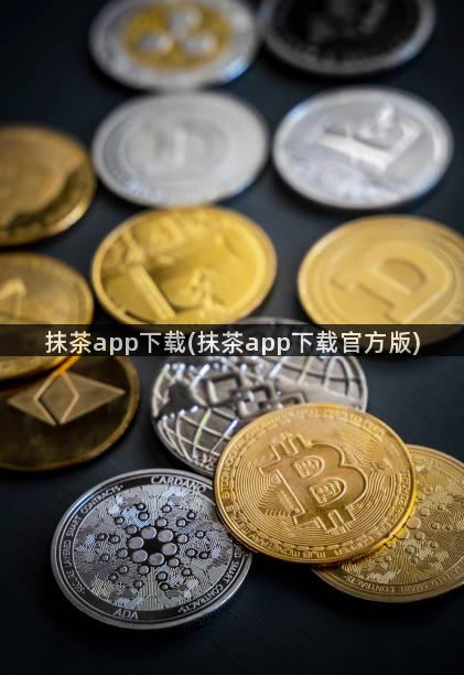 抹茶app下载(抹茶app下载官方版)