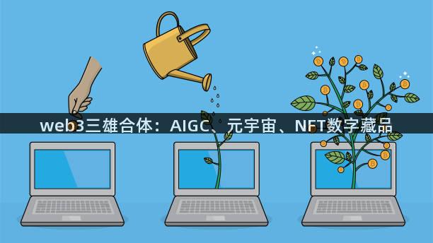 web3三雄合体：AIGC、元宇宙、NFT数字藏品