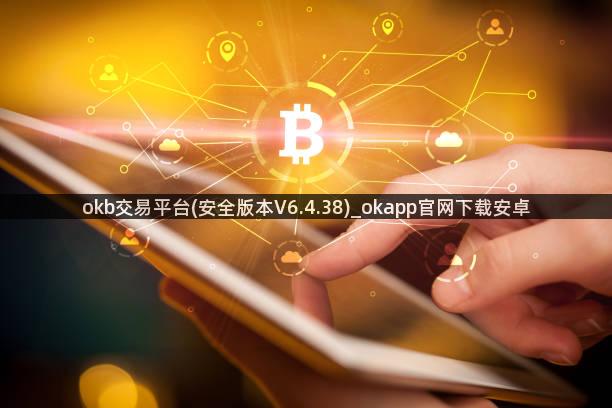 okb交易平台(安全版本V6.4.38)_okapp官网下载安卓