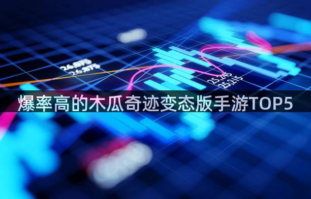 爆率高的木瓜奇迹变态版手游TOP5