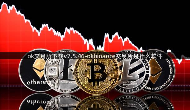 ok交易所下载v7.5.46-okbinance交易所是什么软件