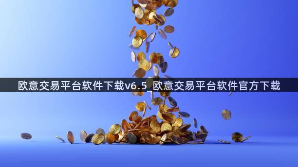 欧意交易平台软件下载v6.5_欧意交易平台软件官方下载