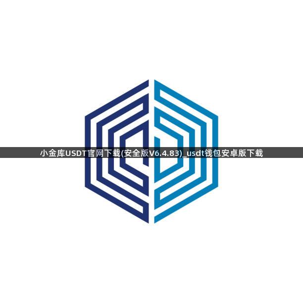 小金库USDT官网下载(安全版V6.4.83)_usdt钱包安卓版下载
