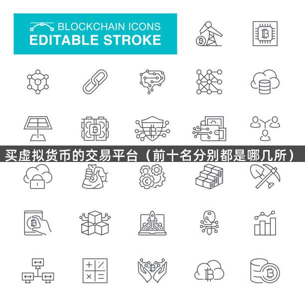 买虚拟货币的交易平台（前十名分别都是哪几所）