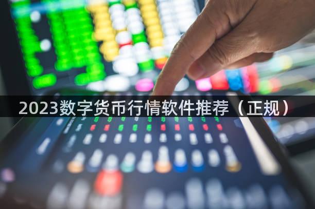 2023数字货币行情软件推荐（正规）