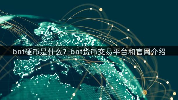 bnt硬币是什么？bnt货币交易平台和官网介绍