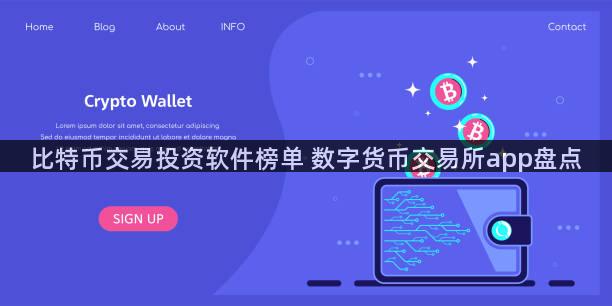 比特币交易投资软件榜单 数字货币交易所app盘点
