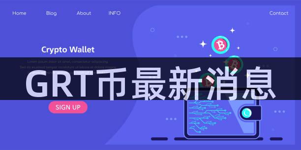 GRT币最新消息