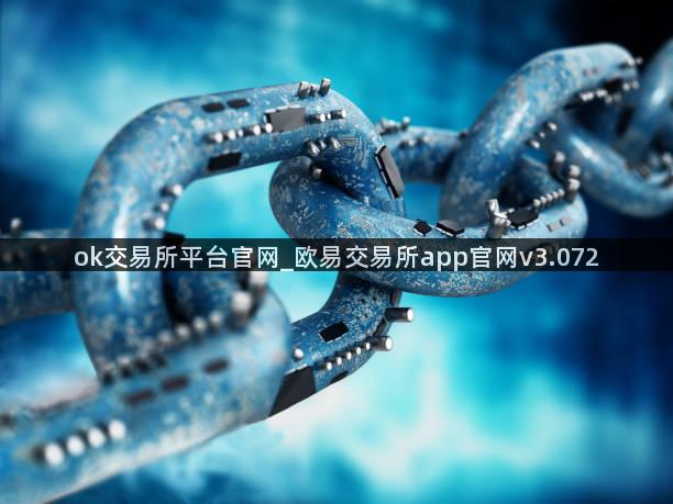 ok交易所平台官网_欧易交易所app官网v3.072