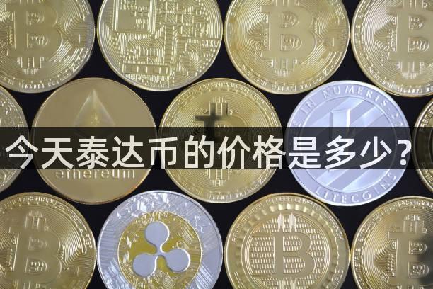 今天泰达币的价格是多少？