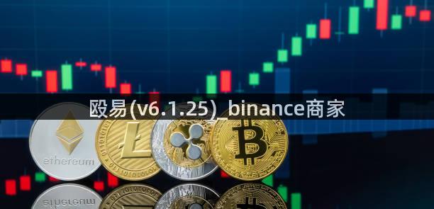 殴易(v6.1.25)_binance商家