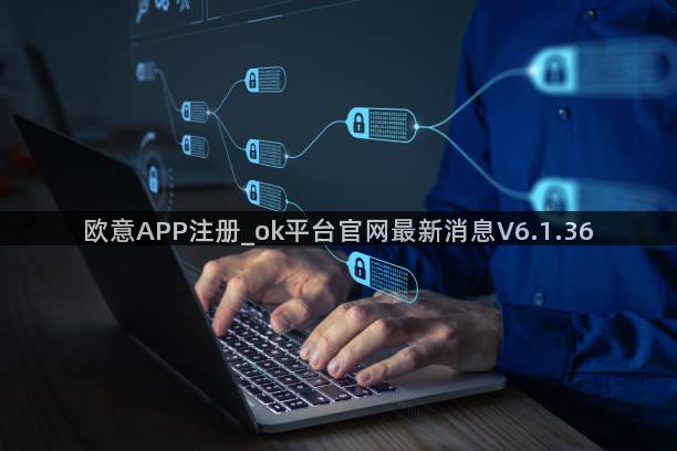 欧意APP注册_ok平台官网最新消息V6.1.36