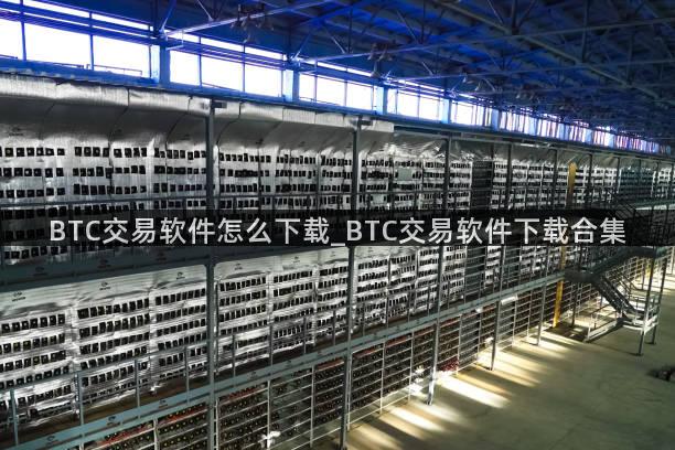 BTC交易软件怎么下载_BTC交易软件下载合集