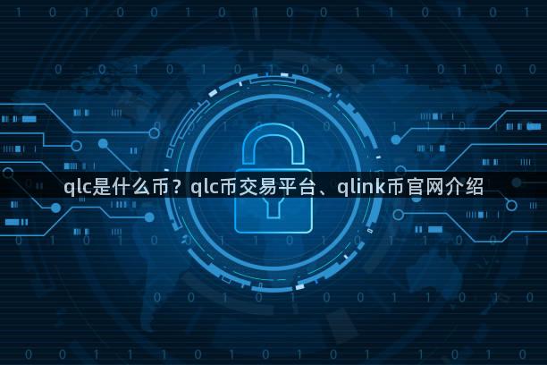 qlc是什么币？qlc币交易平台、qlink币官网介绍