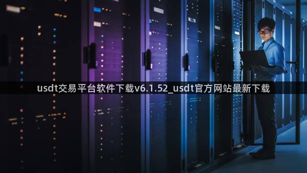 usdt交易平台软件下载v6.1.52_usdt官方网站最新下载