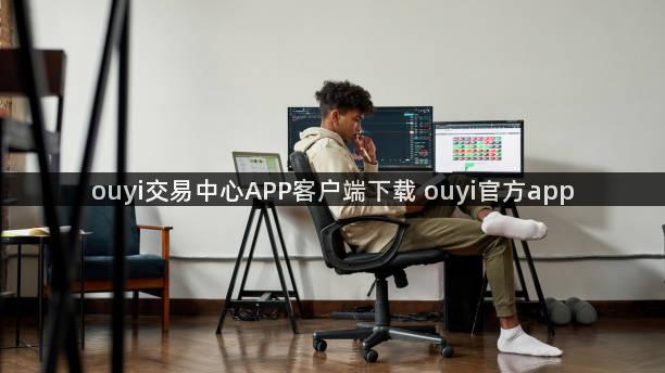 ouyi交易中心APP客户端下载 ouyi官方app