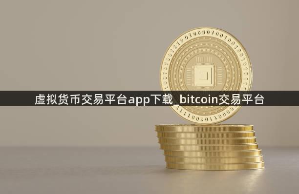 虚拟货币交易平台app下载_bitcoin交易平台