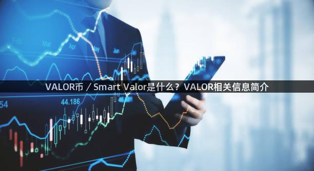 VALOR币／Smart Valor是什么？VALOR相关信息简介