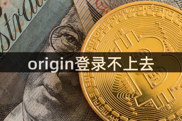 origin登录不上去