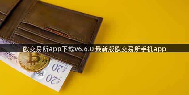 欧交易所app下载v6.6.0 最新版欧交易所手机app