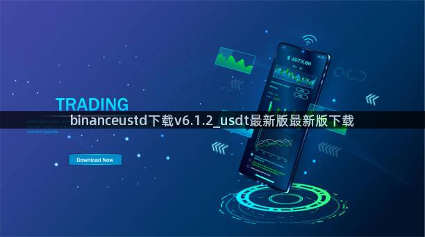 binanceustd下载v6.1.2_usdt最新版最新版下载