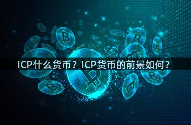 ICP什么货币？ICP货币的前景如何？