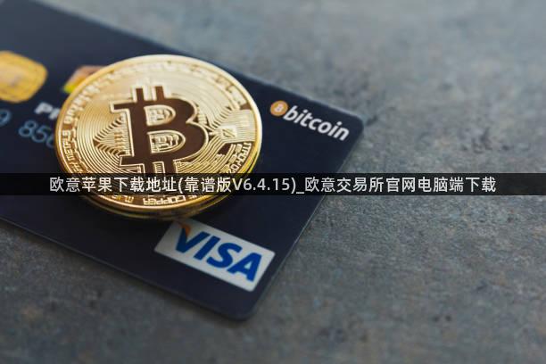 欧意苹果下载地址(靠谱版V6.4.15)_欧意交易所官网电脑端下载