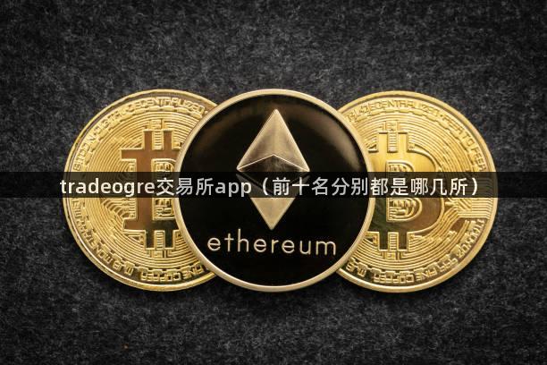 tradeogre交易所app（前十名分别都是哪几所）
