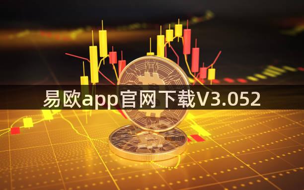 易欧app官网下载V3.052
