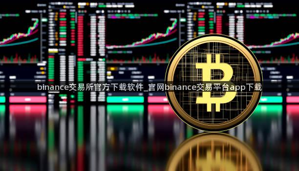 binance交易所官方下载软件_官网binance交易平台app下载
