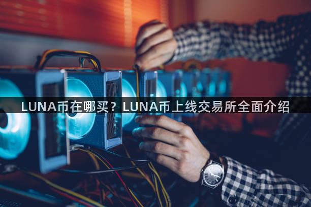 LUNA币在哪买？LUNA币上线交易所全面介绍