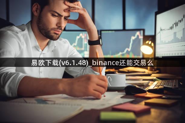 易欧下载(v6.1.48)_binance还能交易么