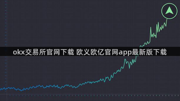 okx交易所官网下载 欧义欧亿官网app最新版下载