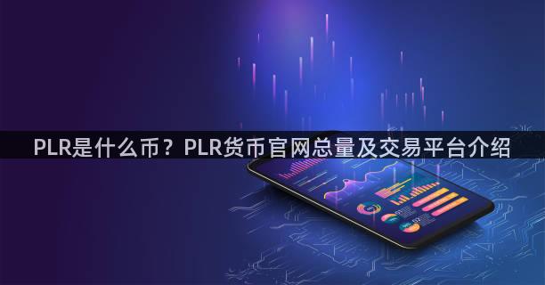 PLR是什么币？PLR货币官网总量及交易平台介绍