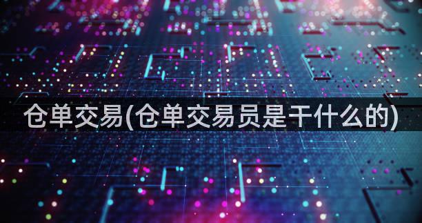 仓单交易(仓单交易员是干什么的)