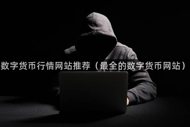 数字货币行情网站推荐（最全的数字货币网站）
