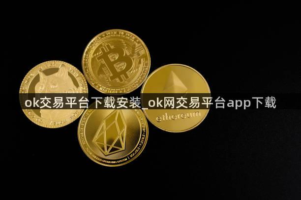 ok交易平台下载安装_ok网交易平台app下载