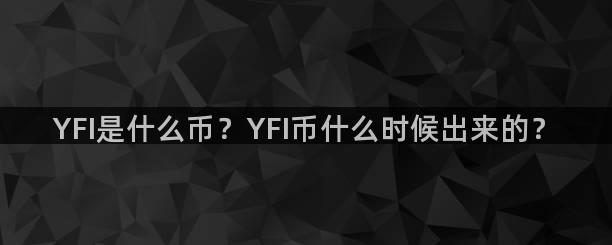 YFI是什么币？YFI币什么时候出来的？